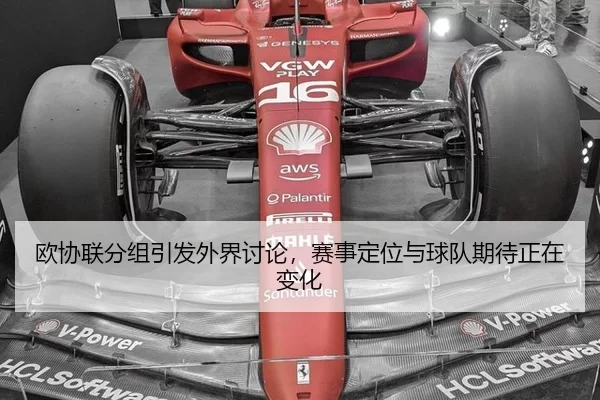 欧协联分组引发外界讨论，赛事定位与球队期待正在变化