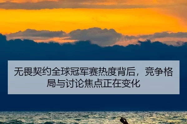 无畏契约全球冠军赛热度背后，竞争格局与讨论焦点正在变化