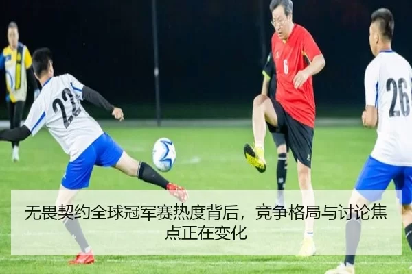 无畏契约全球冠军赛热度背后，竞争格局与讨论焦点正在变化